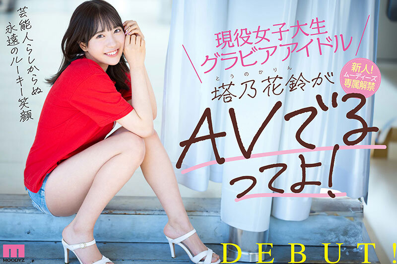 midv00797 【塔乃花鈴】笑顔がかわいい現役JDグラビアアイドルが初AV出演でイキまくる! 6枚目