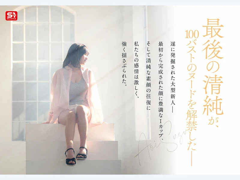 【spone00001】蒼井すず|S1 NO.1 STYLE 2枚目